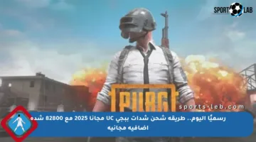رسميًا اليوم.. طريقة شحن شدات ببجي UC مجانا 2025 مع 82800 شدة إضافية مجانية